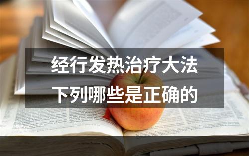 经行发热治疗大法下列哪些是正确的