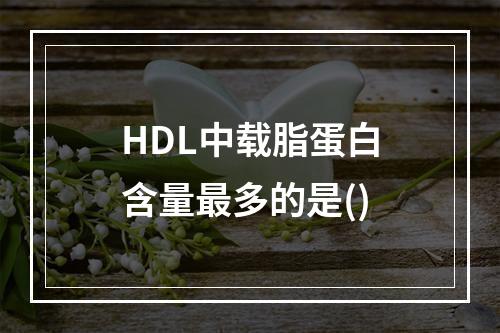 HDL中载脂蛋白含量最多的是()