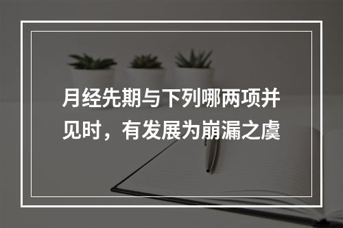 月经先期与下列哪两项并见时，有发展为崩漏之虞