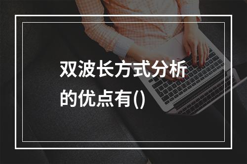 双波长方式分析的优点有()