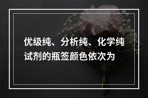 优级纯、分析纯、化学纯试剂的瓶签颜色依次为