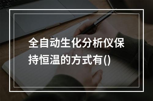 全自动生化分析仪保持恒温的方式有()