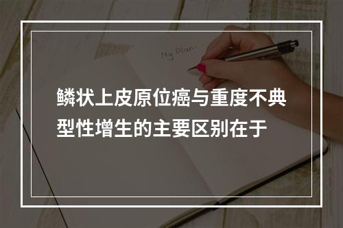 鳞状上皮原位癌与重度不典型性增生的主要区别在于