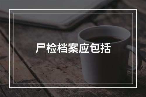 尸检档案应包括