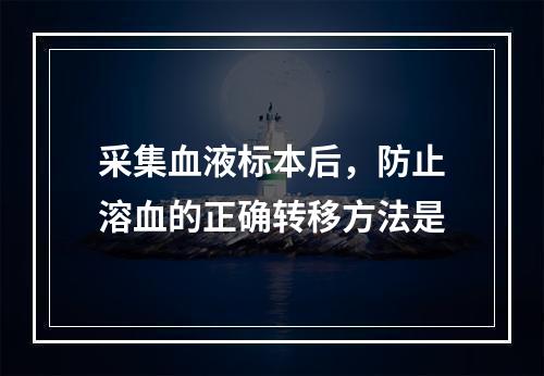 采集血液标本后，防止溶血的正确转移方法是