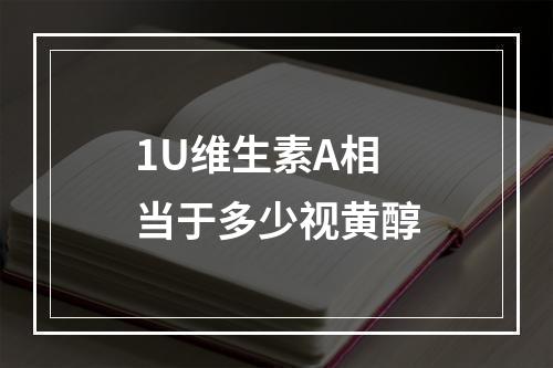 1U维生素A相当于多少视黄醇