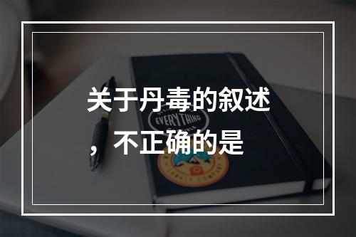 关于丹毒的叙述，不正确的是