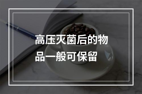 高压灭菌后的物品一般可保留