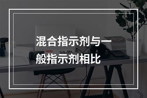 混合指示剂与一般指示剂相比