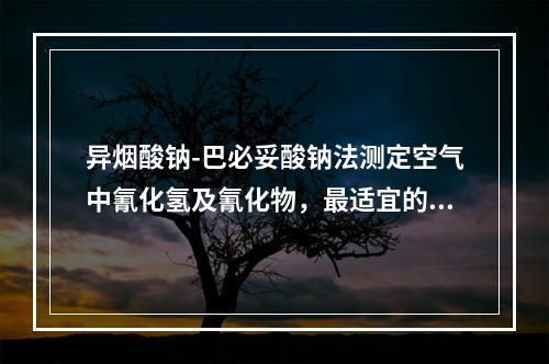 异烟酸钠-巴必妥酸钠法测定空气中氰化氢及氰化物，最适宜的显色