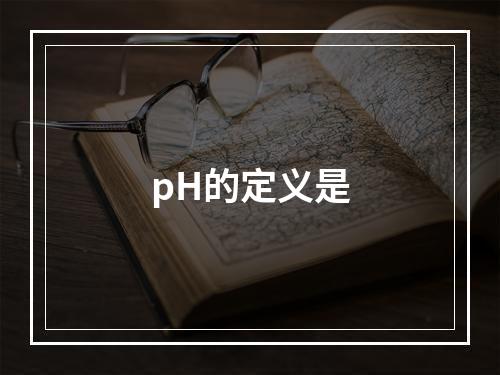 pH的定义是