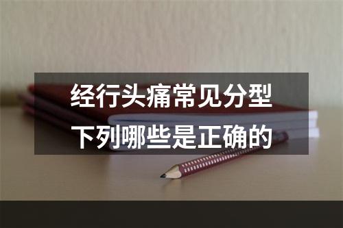 经行头痛常见分型下列哪些是正确的