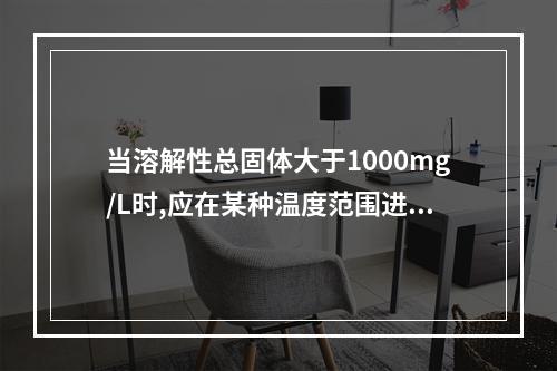 当溶解性总固体大于1000mg/L时,应在某种温度范围进行烘