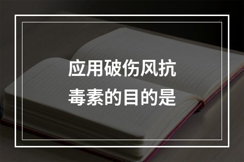 应用破伤风抗毒素的目的是