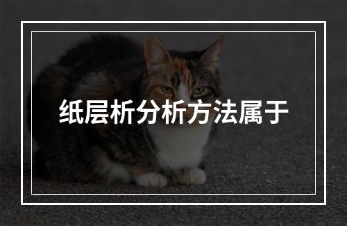 纸层析分析方法属于