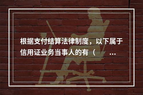 根据支付结算法律制度，以下属于信用证业务当事人的有（　　）。