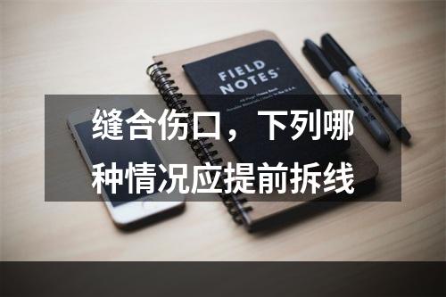 缝合伤口，下列哪种情况应提前拆线