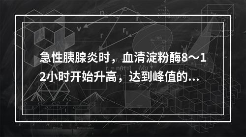 急性胰腺炎时，血清淀粉酶8～12小时开始升高，达到峰值的时间