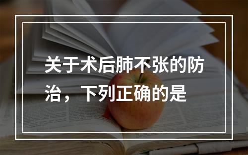 关于术后肺不张的防治，下列正确的是