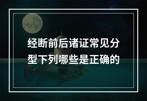 经断前后诸证常见分型下列哪些是正确的