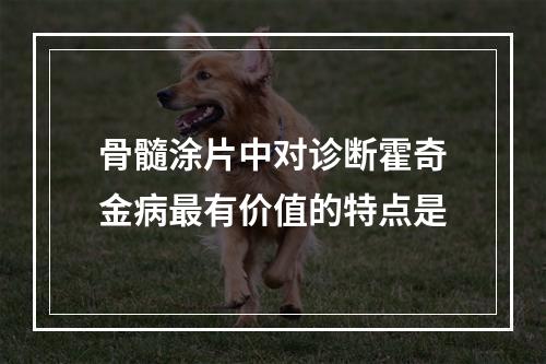 骨髓涂片中对诊断霍奇金病最有价值的特点是