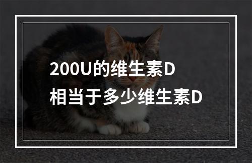 200U的维生素D相当于多少维生素D