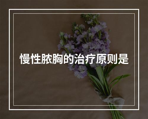 慢性脓胸的治疗原则是