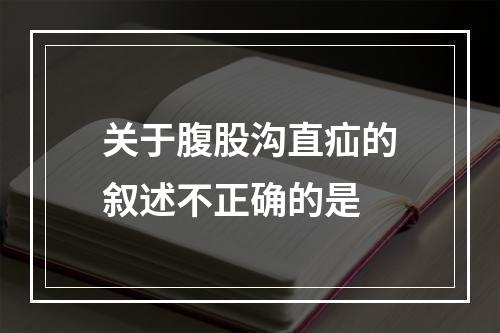 关于腹股沟直疝的叙述不正确的是