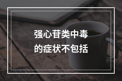 强心苷类中毒的症状不包括