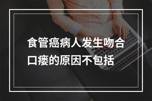 食管癌病人发生吻合口瘘的原因不包括