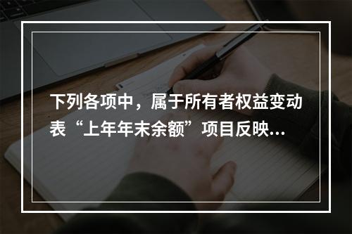 下列各项中，属于所有者权益变动表“上年年末余额”项目反映的内