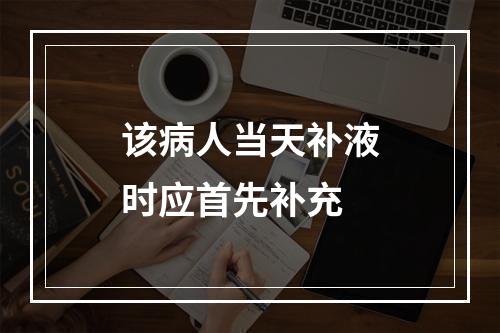 该病人当天补液时应首先补充