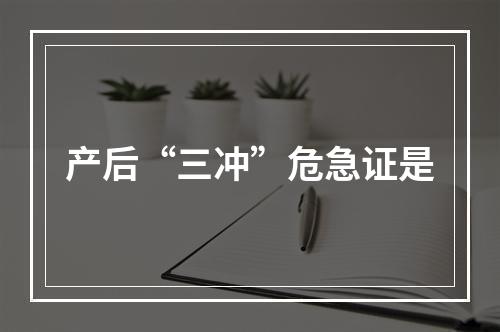 产后“三冲”危急证是