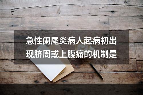 急性阑尾炎病人起病初出现脐周或上腹痛的机制是