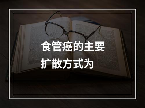 食管癌的主要扩散方式为