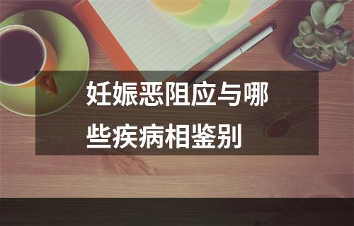 妊娠恶阻应与哪些疾病相鉴别