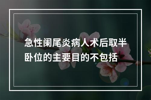 急性阑尾炎病人术后取半卧位的主要目的不包括