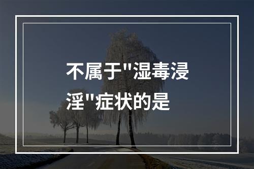 不属于