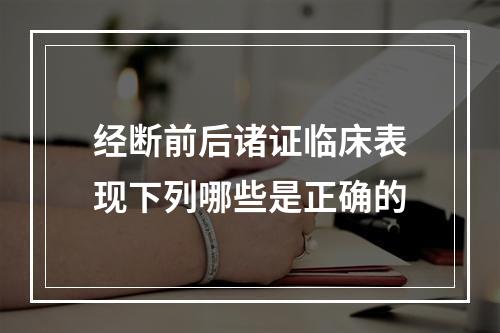 经断前后诸证临床表现下列哪些是正确的