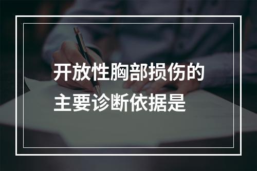 开放性胸部损伤的主要诊断依据是