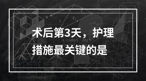 术后第3天，护理措施最关键的是