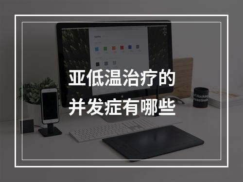 亚低温治疗的并发症有哪些