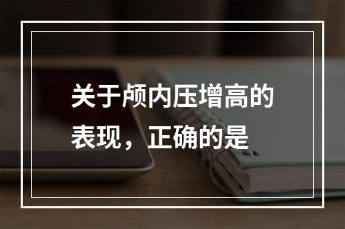 关于颅内压增高的表现，正确的是