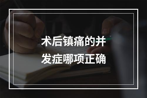 术后镇痛的并发症哪项正确