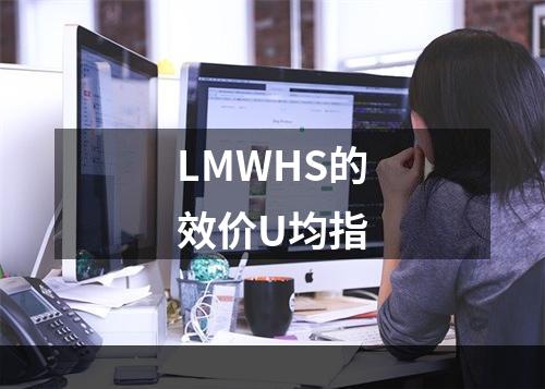 LMWHS的效价U均指