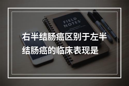 右半结肠癌区别于左半结肠癌的临床表现是