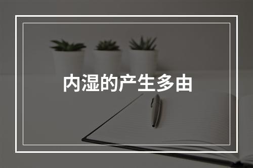 内湿的产生多由