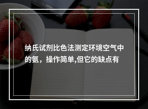 纳氏试剂比色法测定环境空气中的氨，操作简单,但它的缺点有