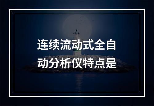 连续流动式全自动分析仪特点是