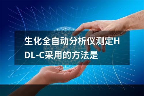 生化全自动分析仪测定HDL-C采用的方法是